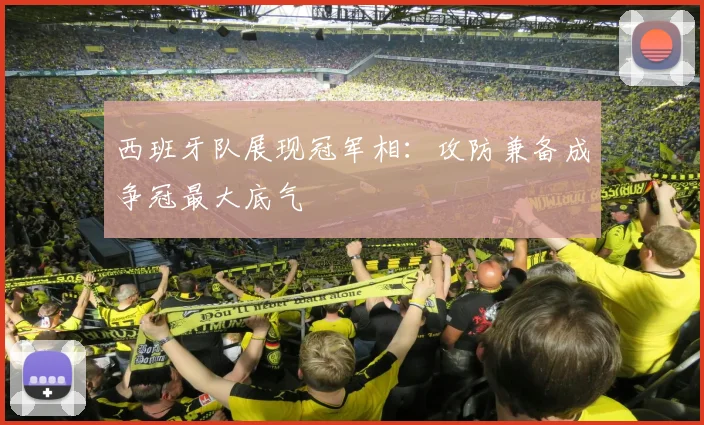 西班牙队展现冠军相：攻防兼备成争冠最大底气 - 天下足球网精选