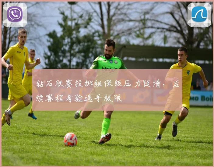 钻石联赛投掷组保级压力陡增，后续赛程考验选手极限 - 天下足球网推荐