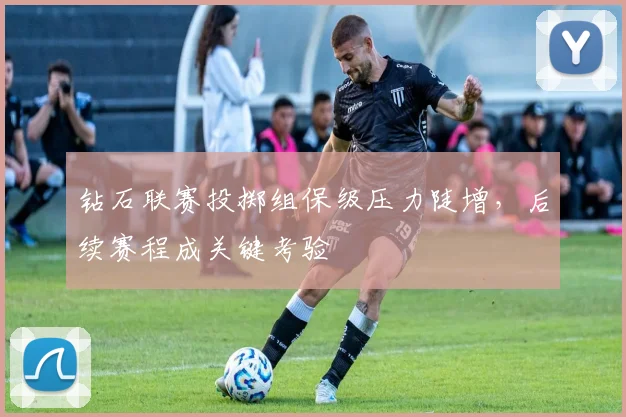 钻石联赛投掷组保级压力陡增,后续赛程成关键考验 - 天下足球网推荐