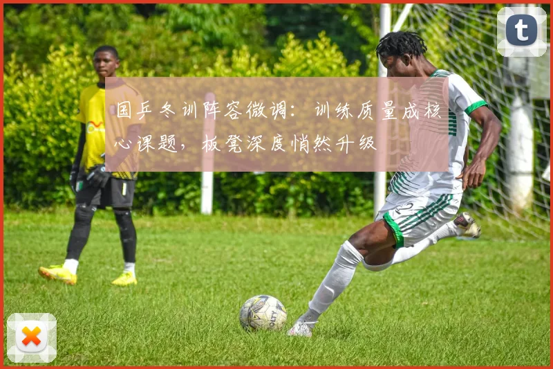 国乒冬训阵容微调：训练质量成核心课题，板凳深度悄然升级 - 天下足球网推荐