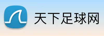 天下足球网品牌标识